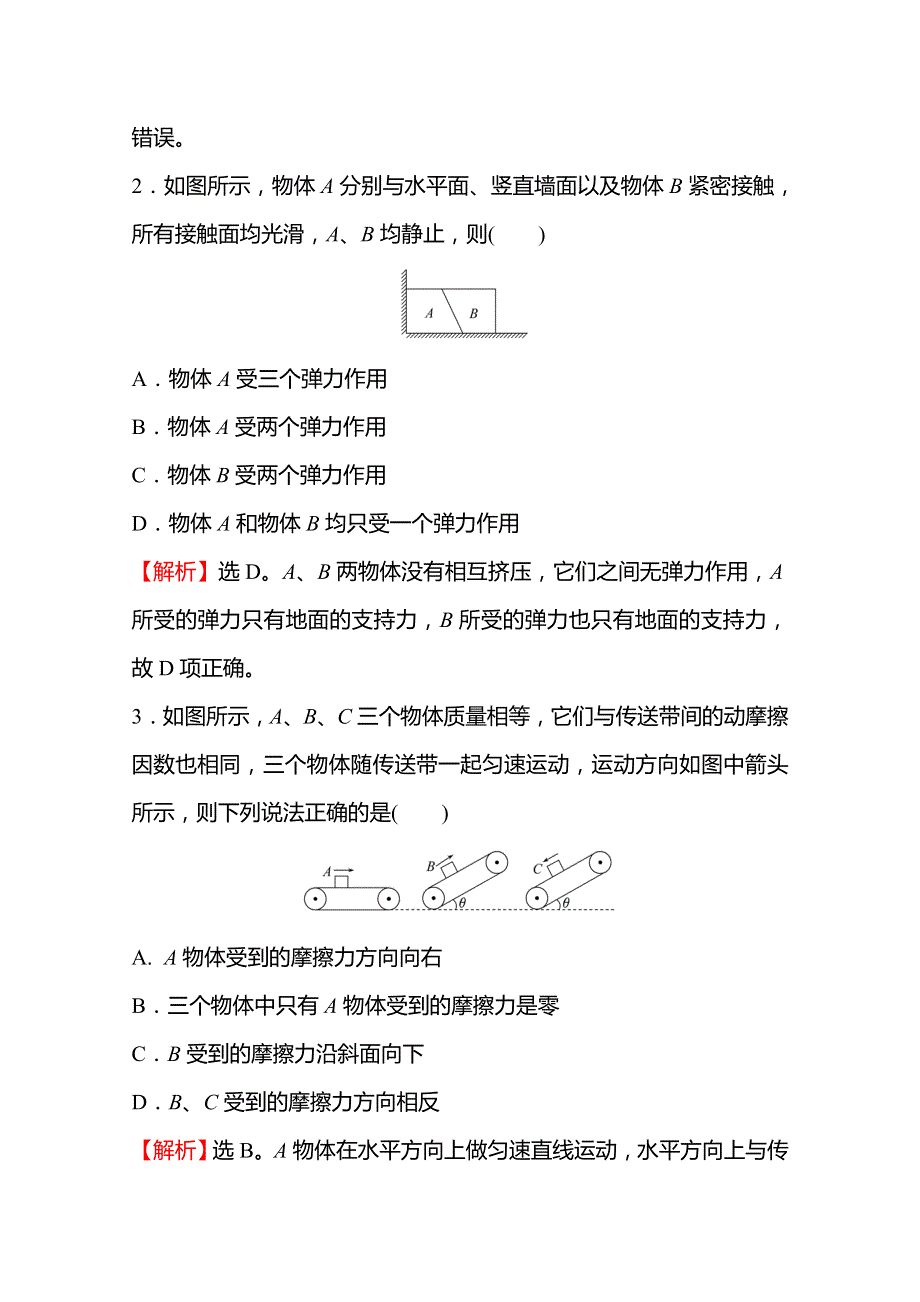 2021-2022学年高一物理人教版必修1专题强化练：（三） 物体的受力分析 WORD版含解析.doc_第2页