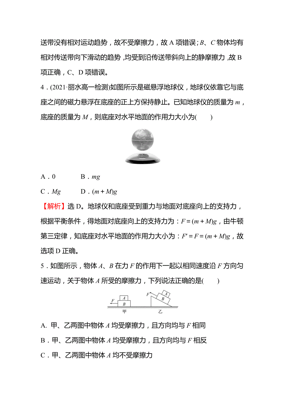 2021-2022学年高一物理人教版必修1专题强化练：（三） 物体的受力分析 WORD版含解析.doc_第3页