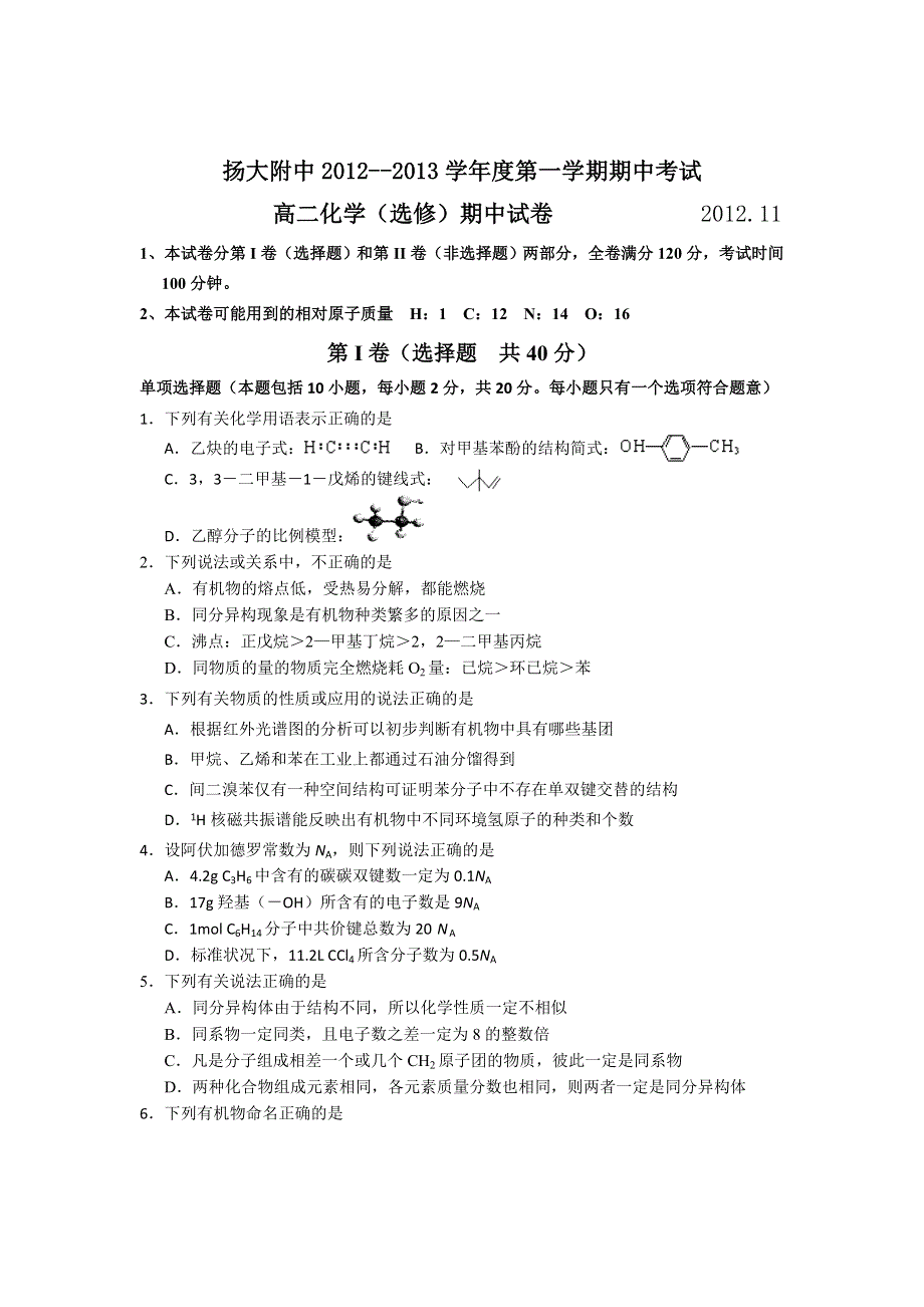 江苏省扬大附中2012-2013学年高二上学期期中考试化学试题（选修）.doc_第1页