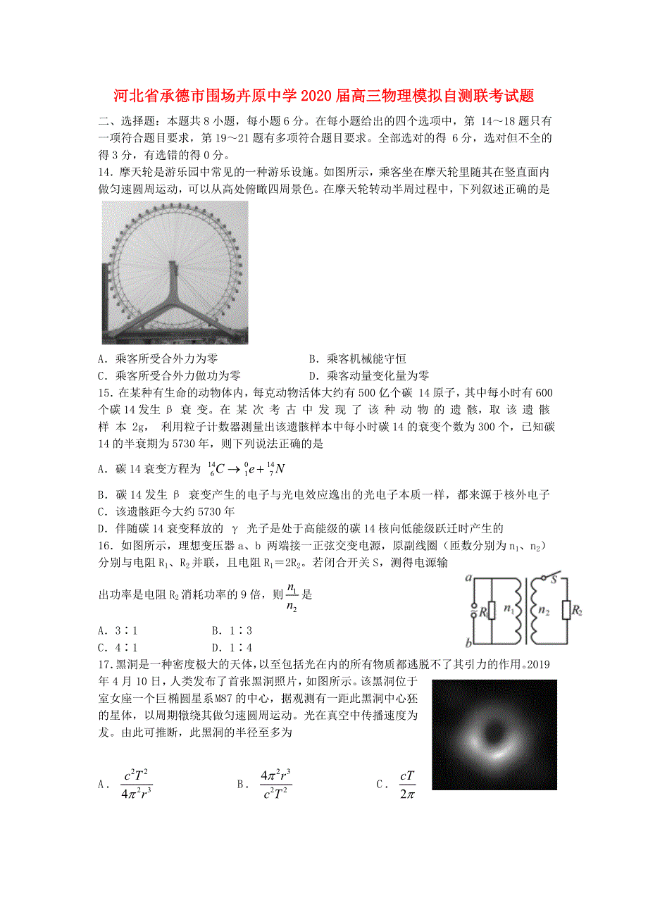 河北省承德市围场卉原中学2020届高三物理模拟自测联考试题.doc_第1页