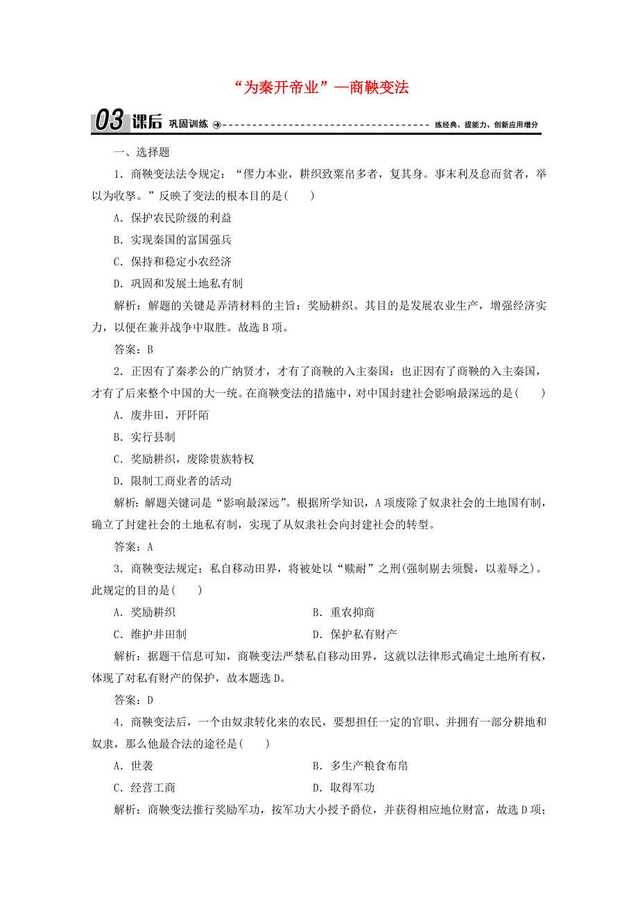 2020-2021学年高中历史 第二单元 商鞅变法 第2课“为秦开帝业”—商鞅变法课后巩固训练（含解析）新人教版选修1.doc_第1页