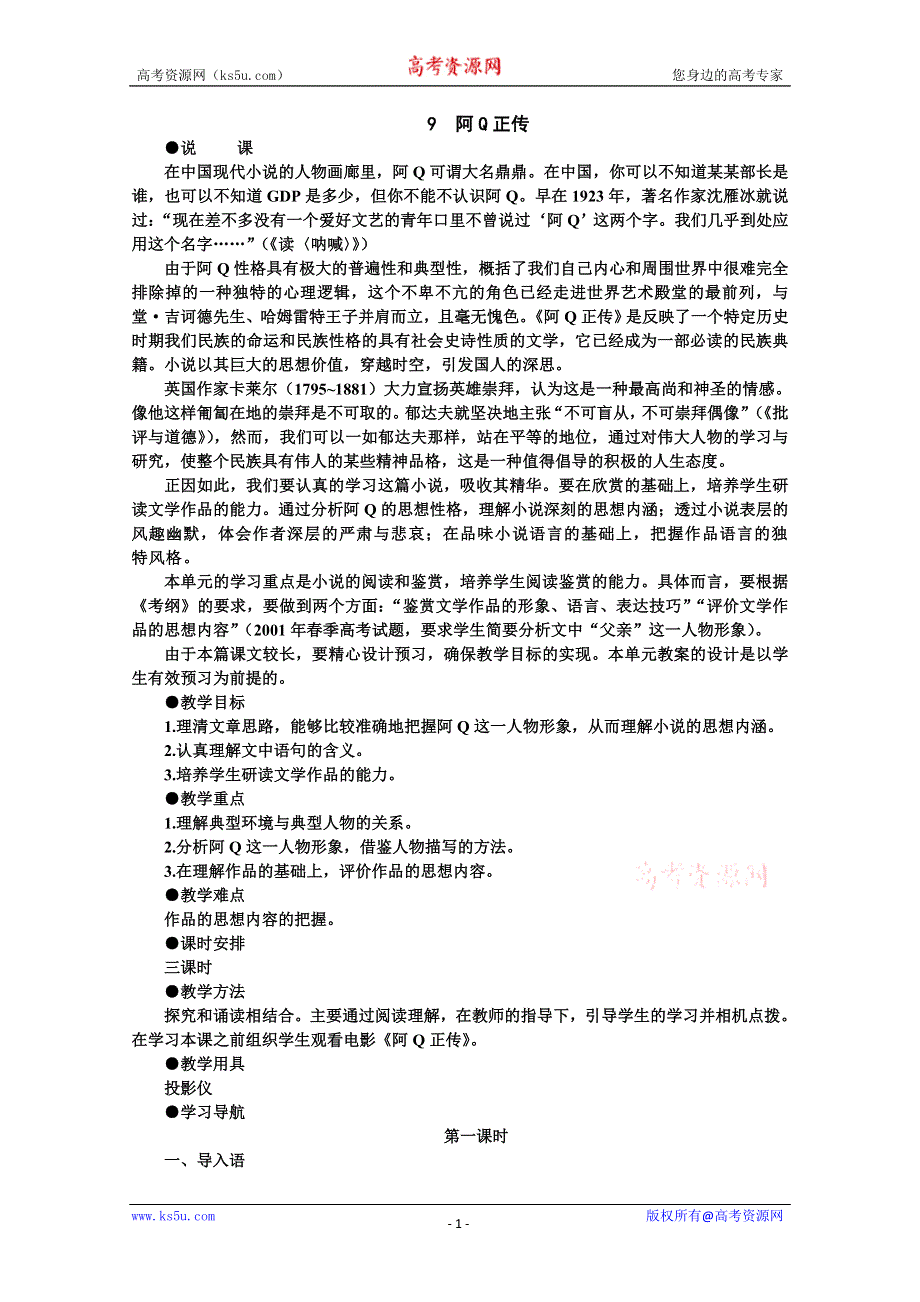 【鼎尖教案】高中语文（人教大纲）第五册9阿Q正传（第一课时）.doc_第1页