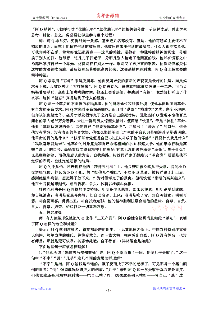 【鼎尖教案】高中语文（人教大纲）第五册9阿Q正传（第一课时）.doc_第3页