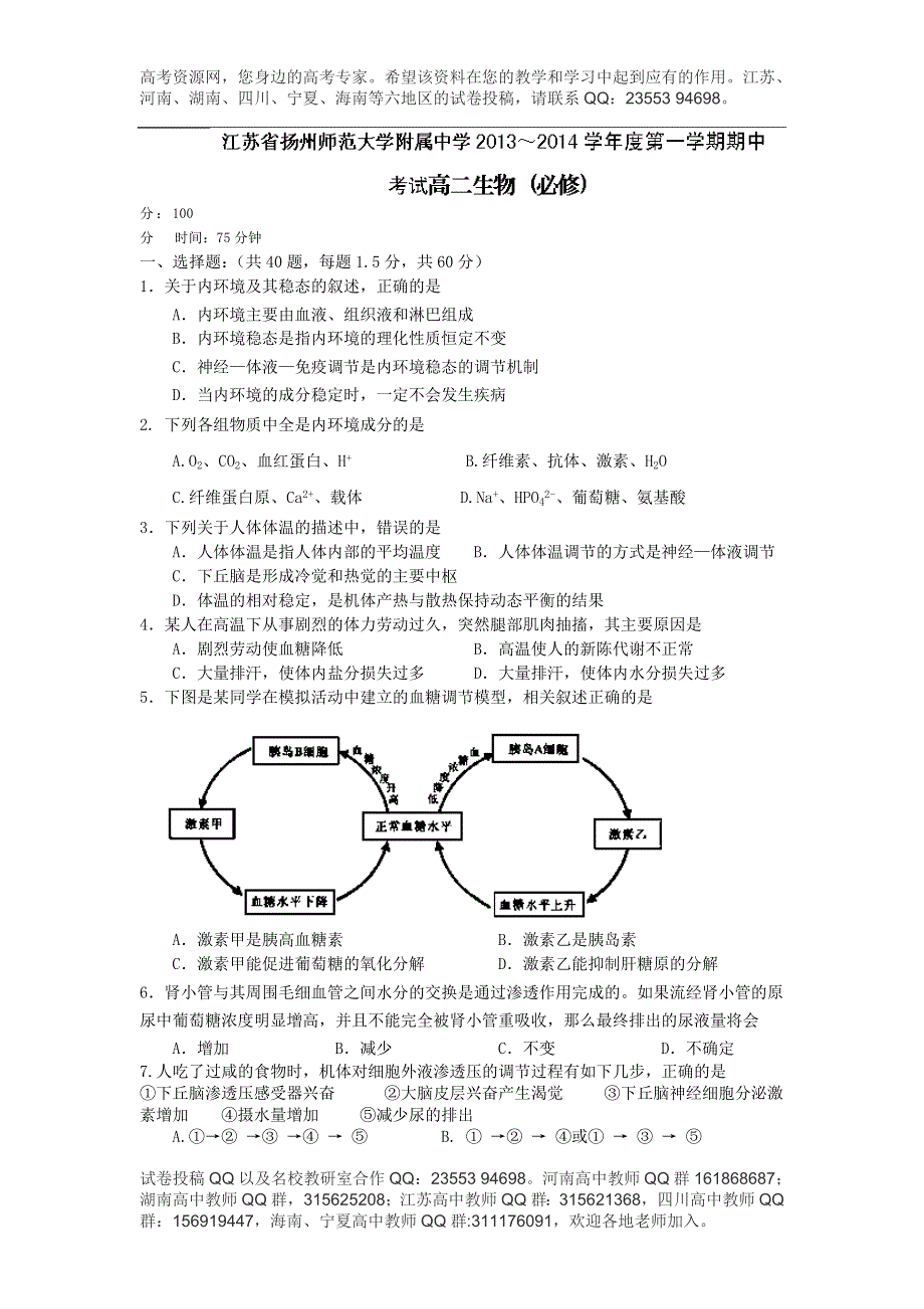 江苏省扬大附中2013-2014学年高二上学期期中考试生物试题（必修） WORD版含答案.doc_第1页