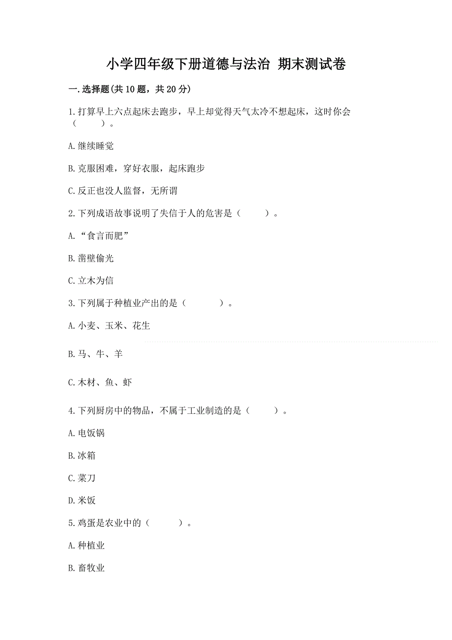 小学四年级下册道德与法治 期末测试卷含答案（满分必刷）.docx_第1页