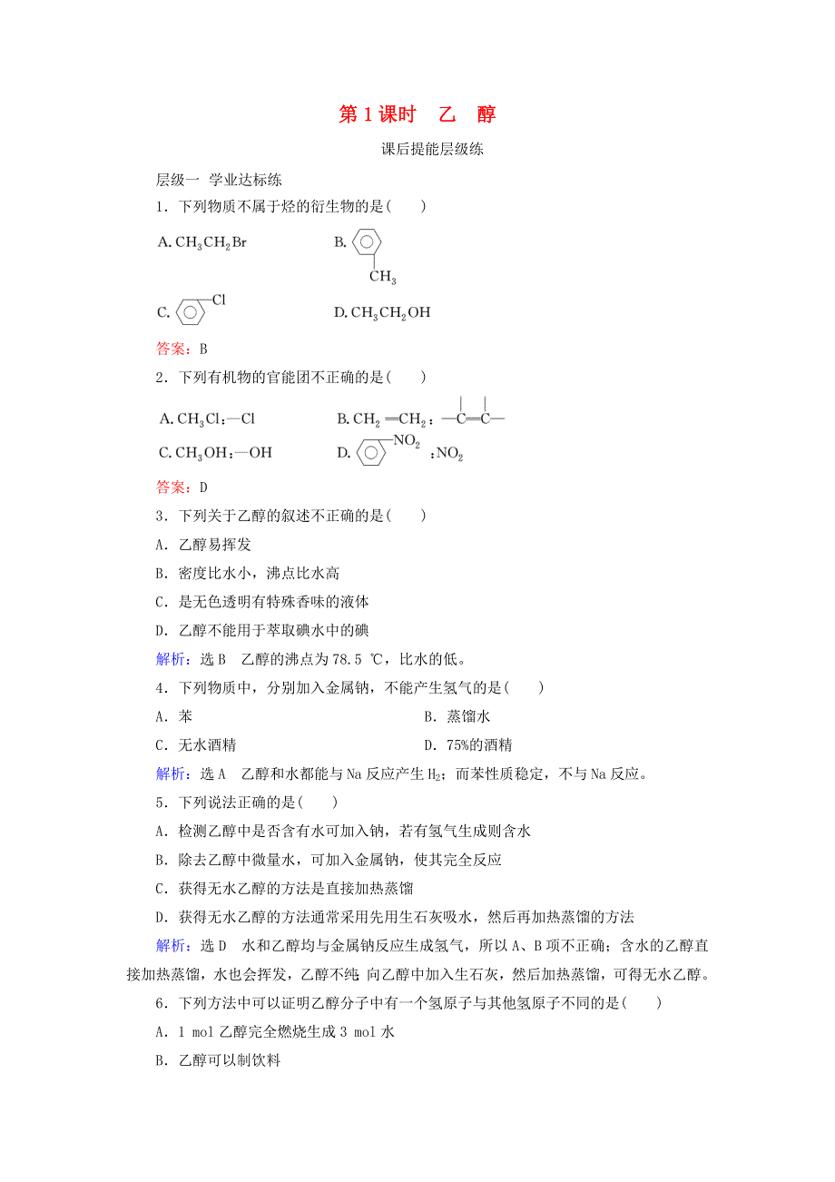 2019-2020学年高中化学 第3章 有机化合物 第3节 生活中两种常见的有机物 第1课时 乙醇练习（含解析）新人教版必修2.doc_第1页