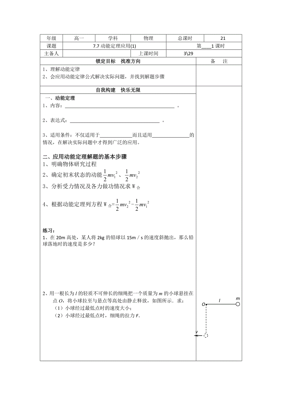 江苏省徐州经济技术开发区高级中学高中物理必修二导学案：7-7动能定理应用1 .doc_第1页