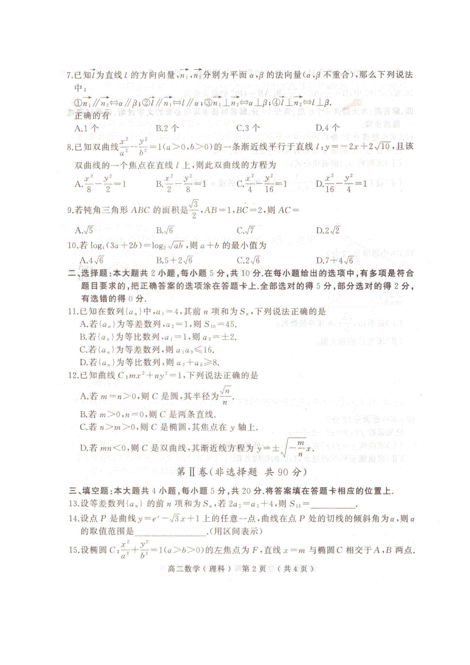 河南省驻马店市2020-2021学年高二上学期期终考试理科数学试题 PDF版含答案.pdf_第2页