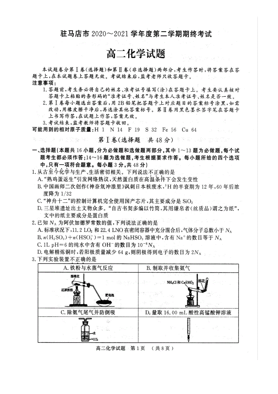 河南省驻马店市2020-2021学年高二下学期期终考试化学试题 PDF版含答案.pdf_第1页