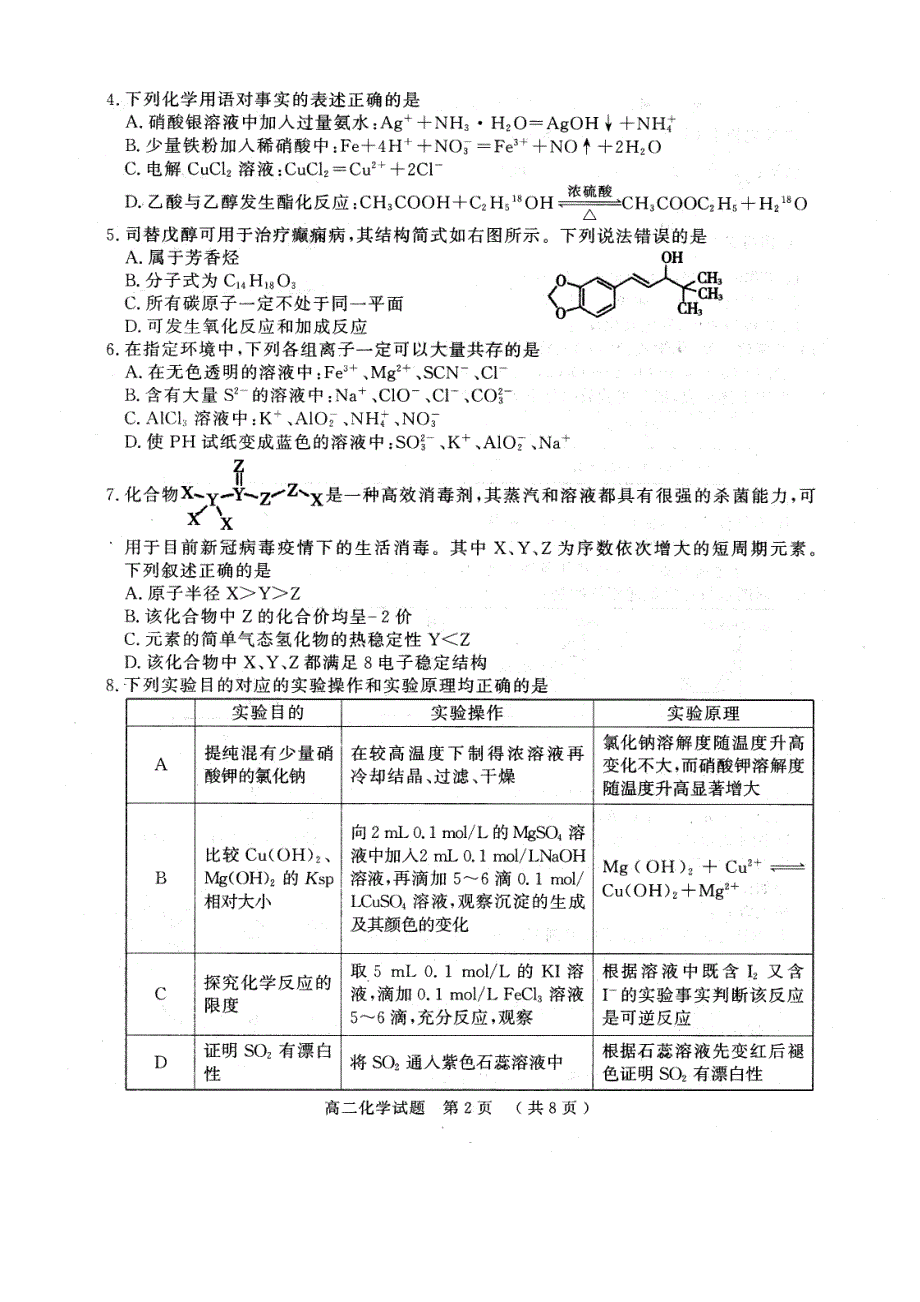 河南省驻马店市2020-2021学年高二下学期期终考试化学试题 PDF版含答案.pdf_第2页