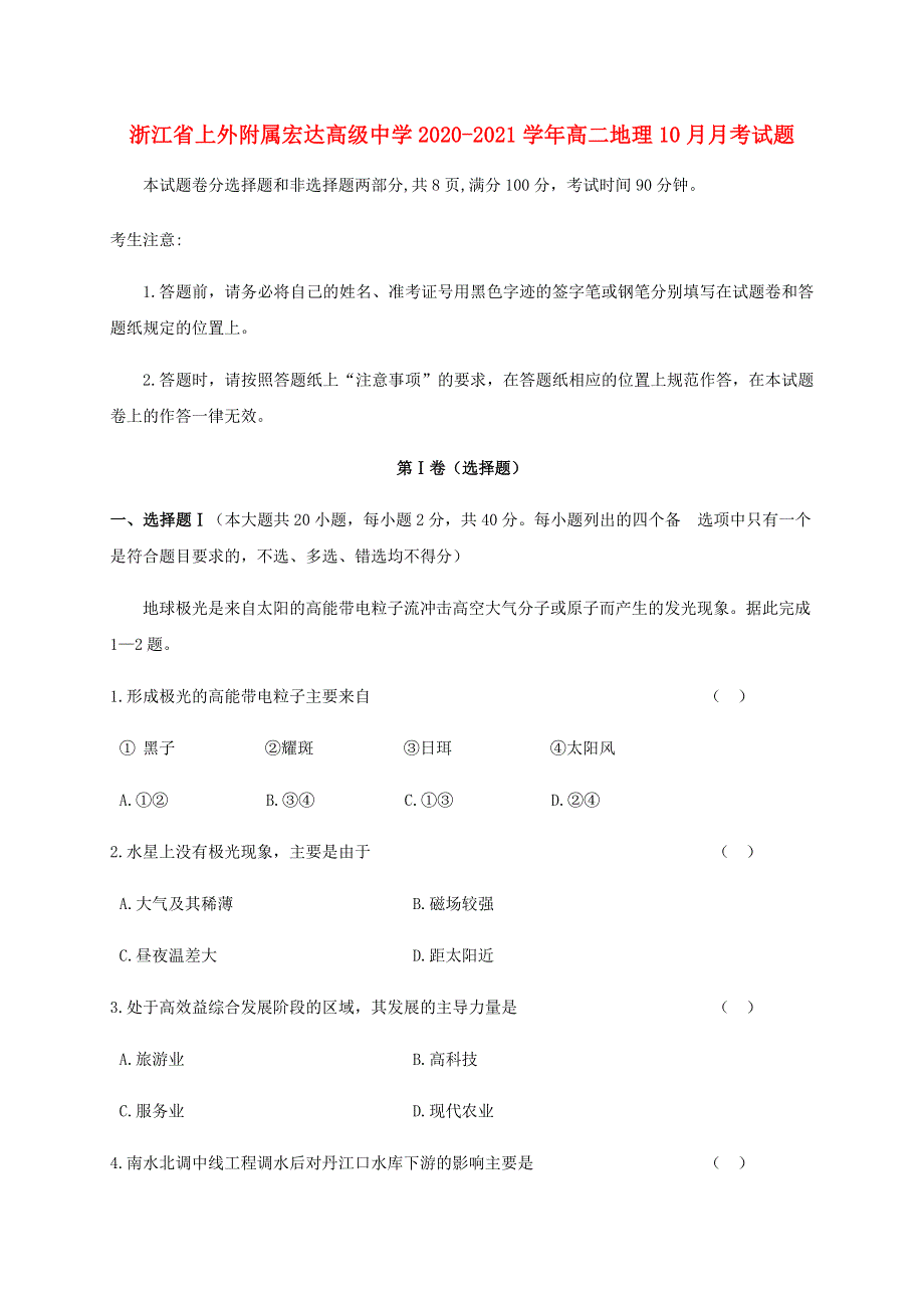 浙江省上外附属宏达高级中学2020-2021学年高二地理10月月考试题.doc_第1页