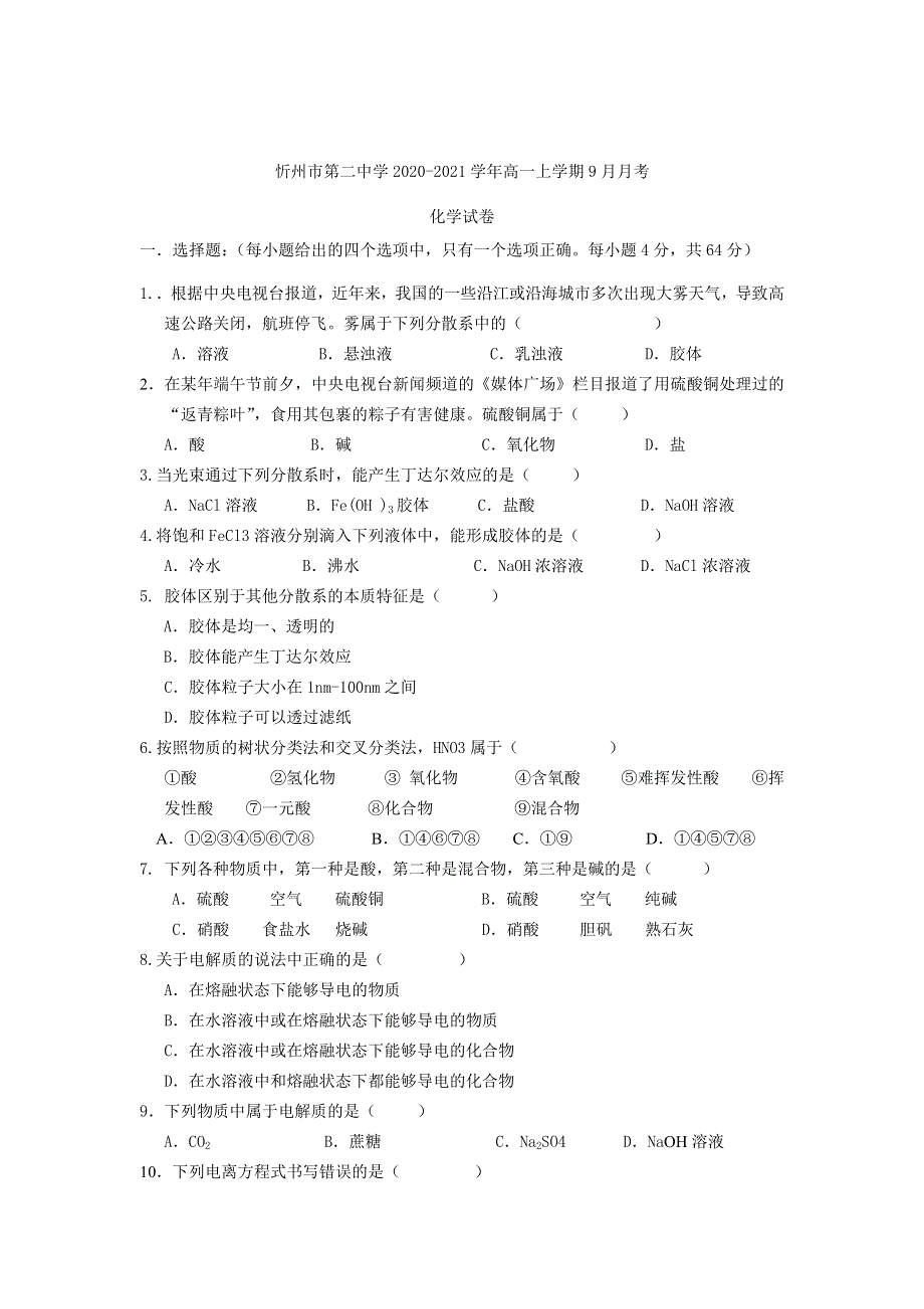 山西省忻州市第二中学2020-2021学年高一上学期9月月考化学试卷 WORD版含答案.doc_第1页