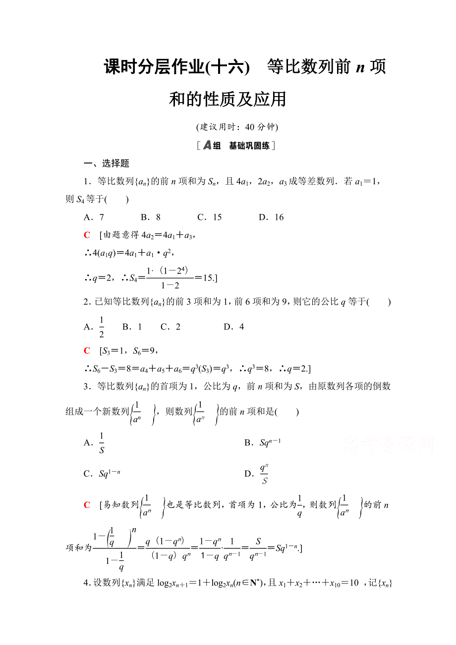 2021-2022学年高一数学人教A版必修5作业：2-5-2　等比数列前N项和的性质及应用 WORD版含解析.doc_第1页