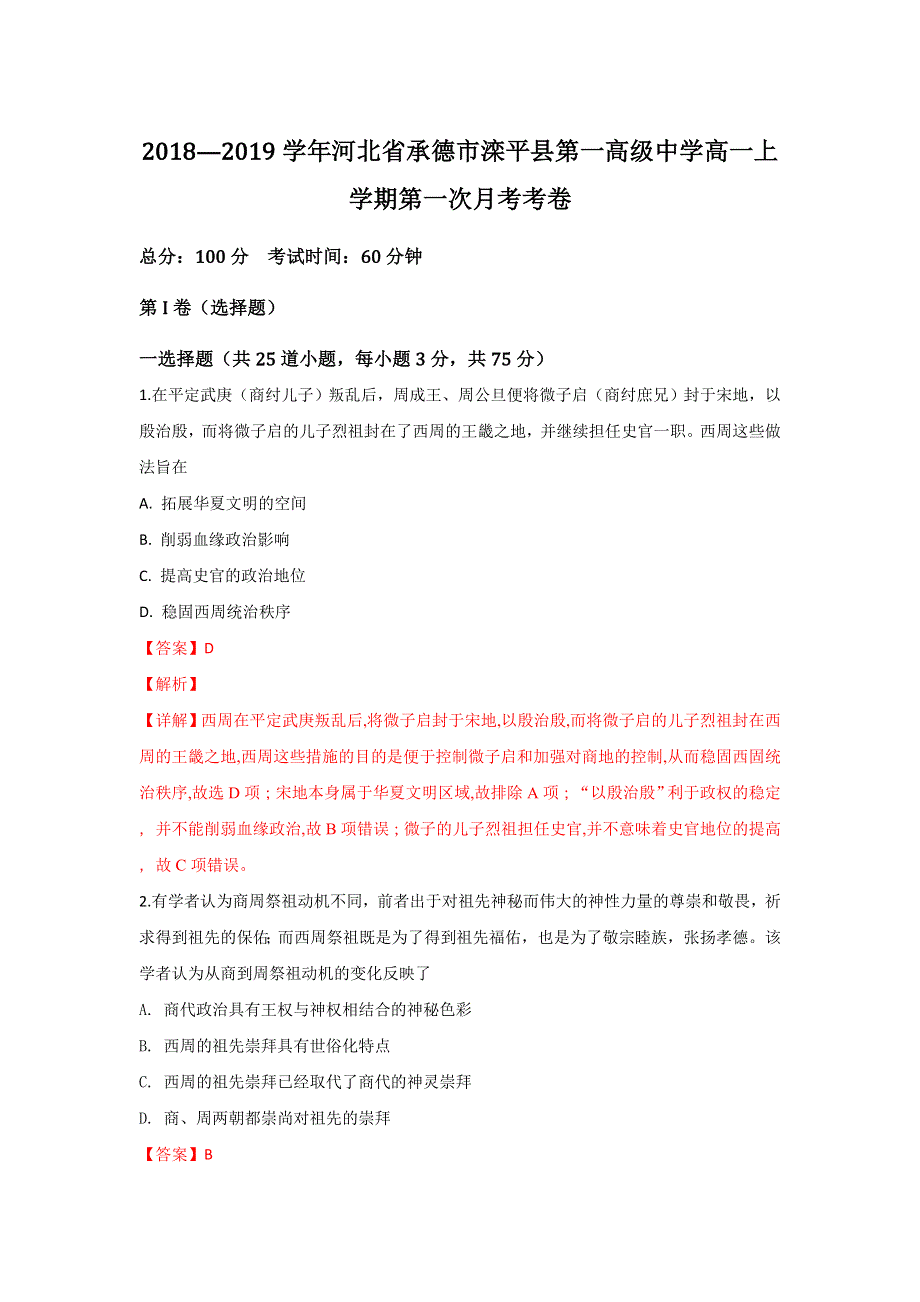 河北省承德市滦平县第一高级中学2018-2019学年高一上学期第一次月考历史试卷 WORD版含解析.doc_第1页