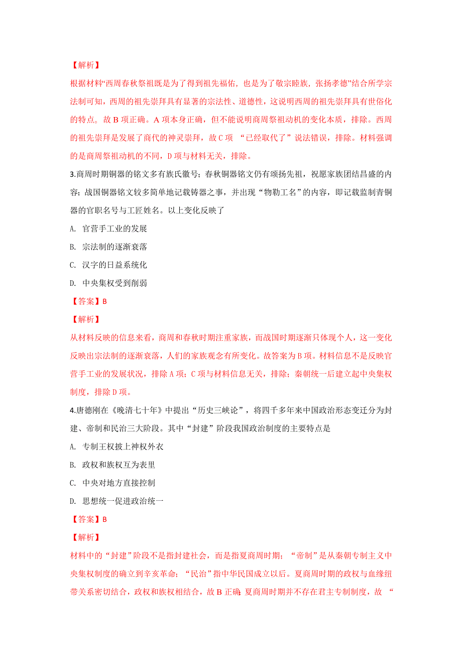 河北省承德市滦平县第一高级中学2018-2019学年高一上学期第一次月考历史试卷 WORD版含解析.doc_第2页