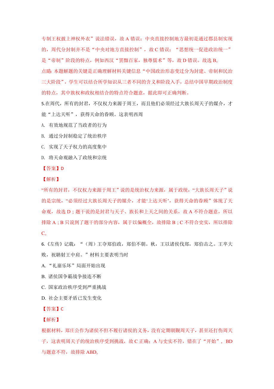 河北省承德市滦平县第一高级中学2018-2019学年高一上学期第一次月考历史试卷 WORD版含解析.doc_第3页