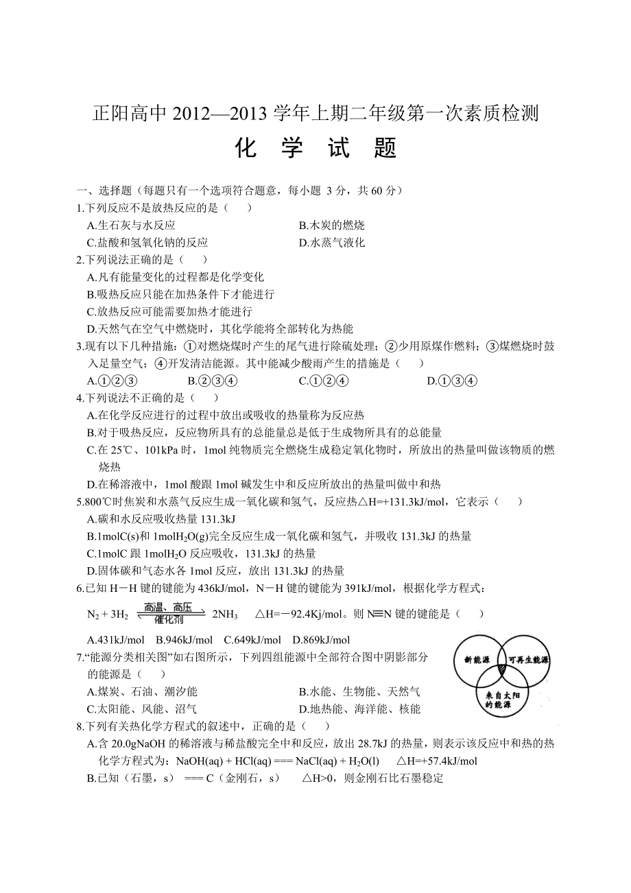 河南省驻马店市正阳高中2012-2013学年高二上学期第二次素质检测化学试题（无答案）.doc_第1页