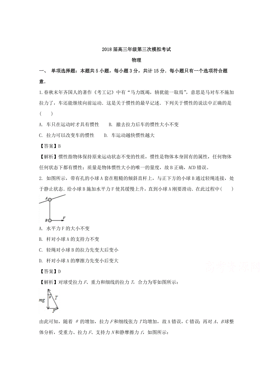 江苏省扬州、泰州、淮安、南通、徐州、宿迁、连云港市2018届高三第三次调研测试物理试题 WORD版含解析.doc_第1页