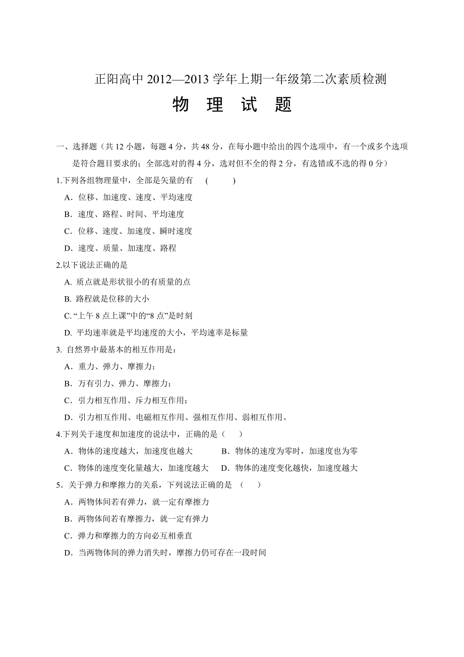 河南省驻马店市正阳高中2012-2013学年高一上学期第二次素质检测物理试题（无答案）.doc_第1页