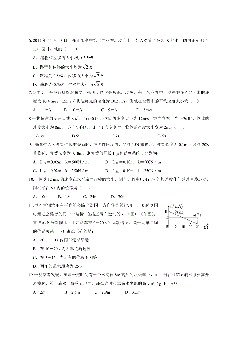 河南省驻马店市正阳高中2012-2013学年高一上学期第二次素质检测物理试题（无答案）.doc_第2页