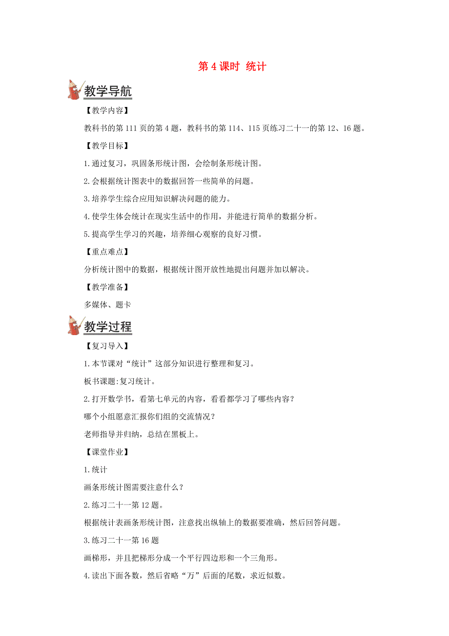 2021秋四年级数学上册 第九单元 总复习第4课时 统计教案 新人教版.doc_第1页