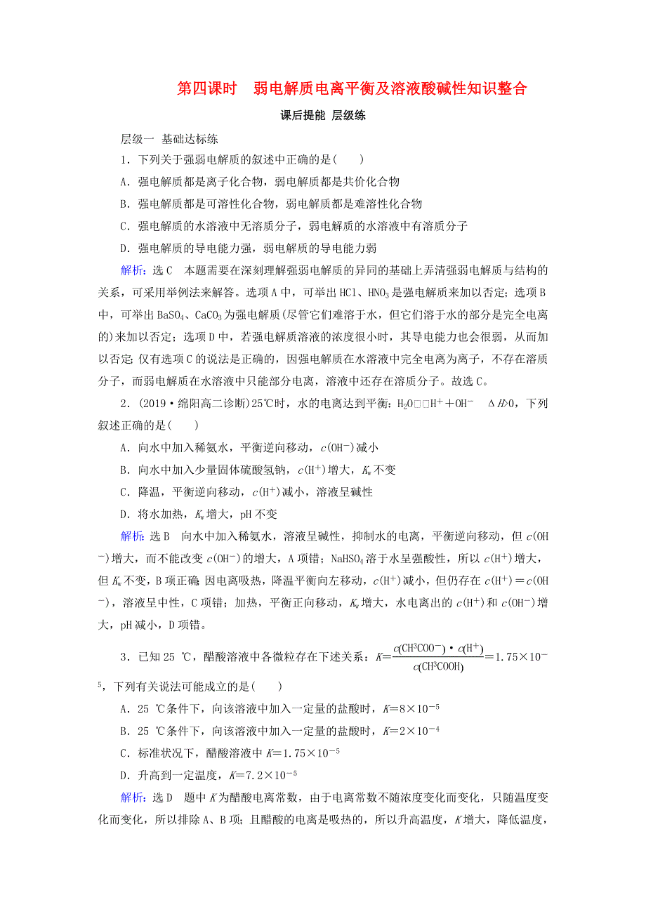 2019-2020学年高中化学 第3章 水溶液中的离子平衡 第2节 水的电离和溶液的酸碱性 第4课时 弱电解质电离平衡及溶液酸碱性知识整合课后提能层级练 新人教版选修4.doc_第1页