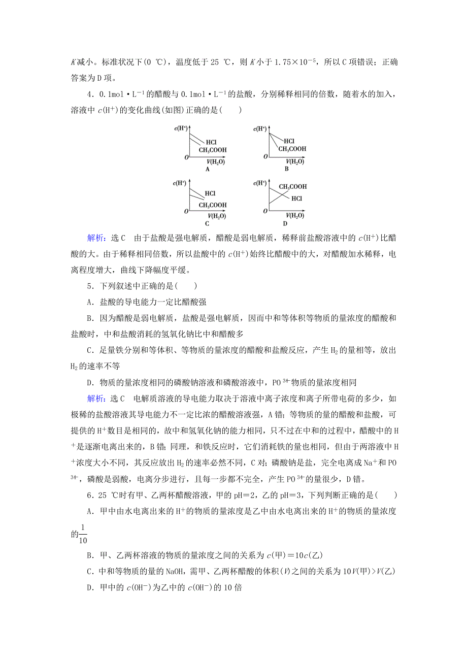 2019-2020学年高中化学 第3章 水溶液中的离子平衡 第2节 水的电离和溶液的酸碱性 第4课时 弱电解质电离平衡及溶液酸碱性知识整合课后提能层级练 新人教版选修4.doc_第2页