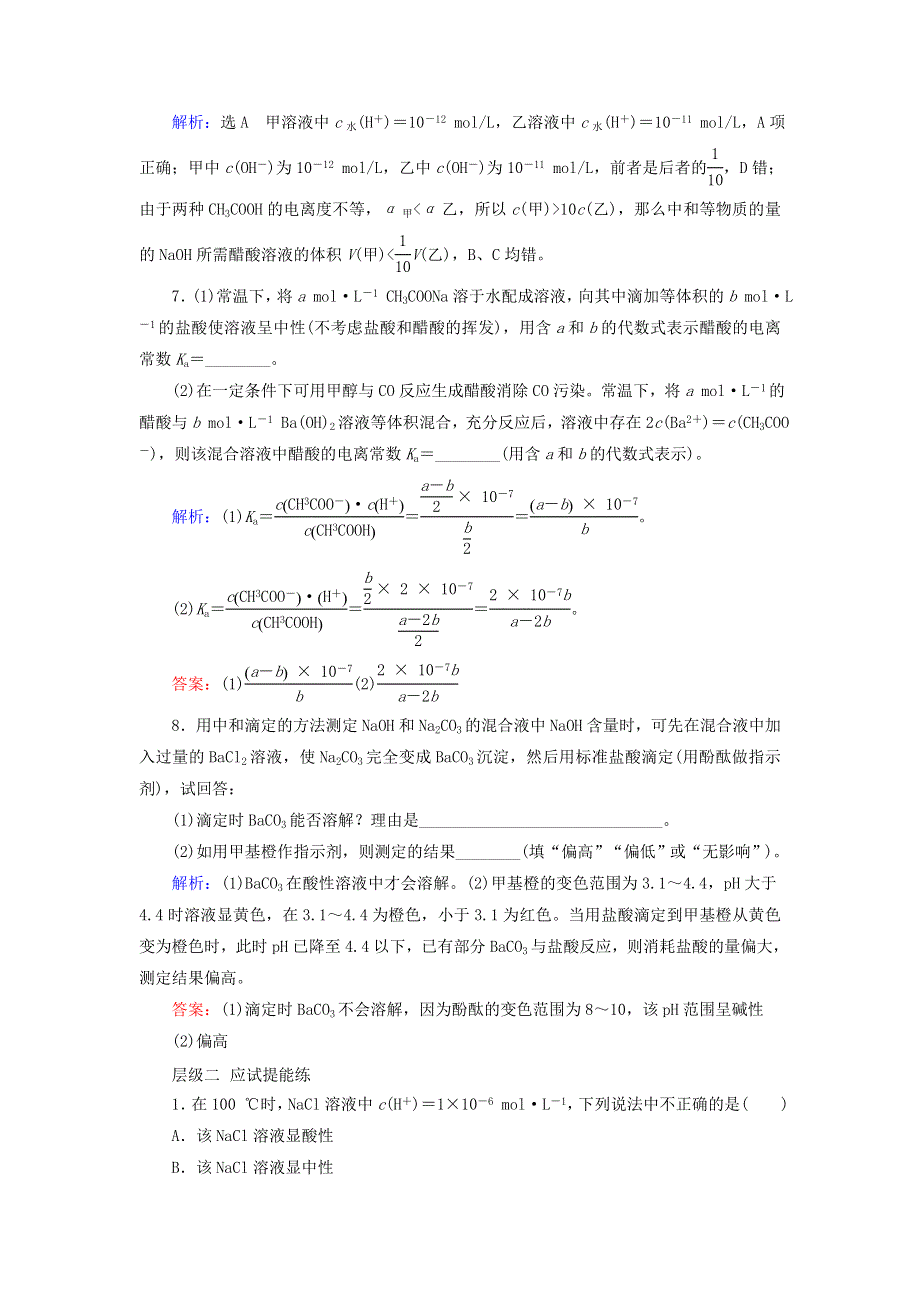 2019-2020学年高中化学 第3章 水溶液中的离子平衡 第2节 水的电离和溶液的酸碱性 第4课时 弱电解质电离平衡及溶液酸碱性知识整合课后提能层级练 新人教版选修4.doc_第3页