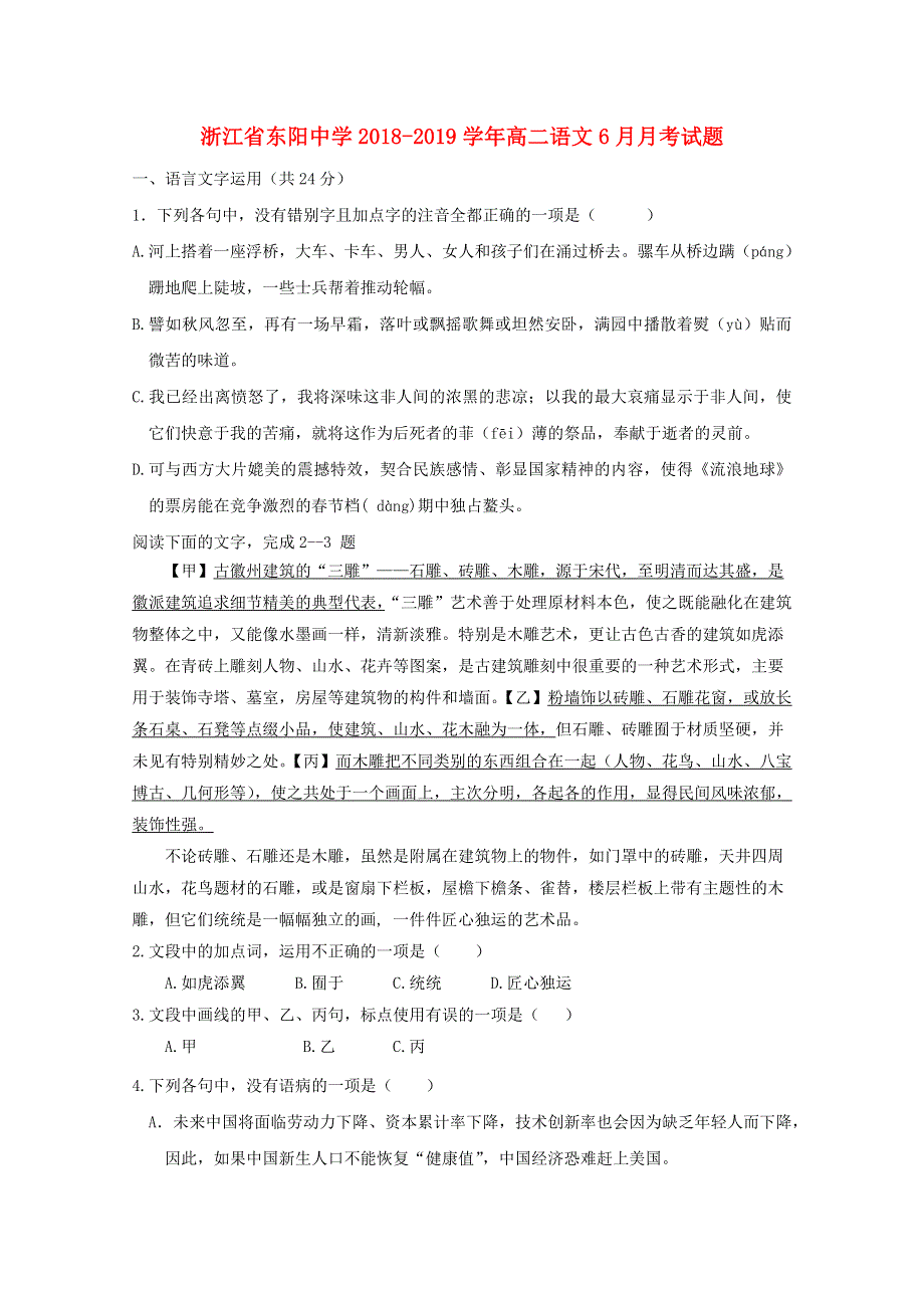 浙江省东阳中学2018-2019学年高二语文6月月考试题.doc_第1页