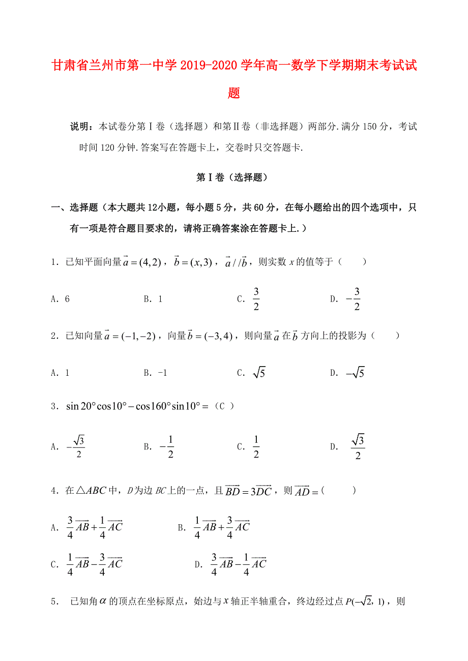 甘肃省兰州市第一中学2019-2020学年高一数学下学期期末考试试题.doc_第1页