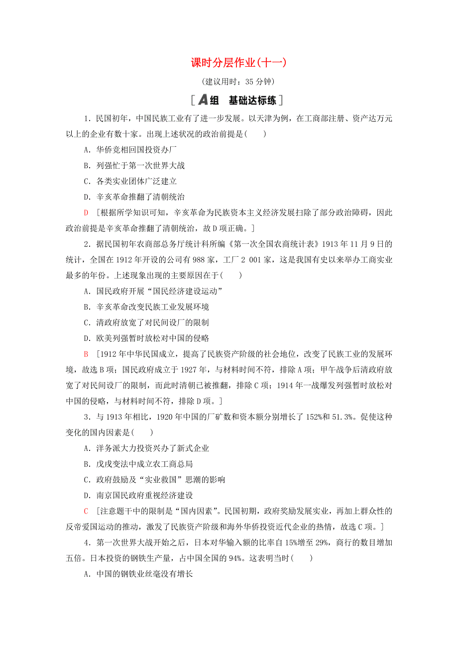 2020-2021学年高中历史 第二单元 工业文明的崛起和对中国的冲击 课时分层作业11 民国时期民族工业的曲折发展（含解析）岳麓版必修2.doc_第1页