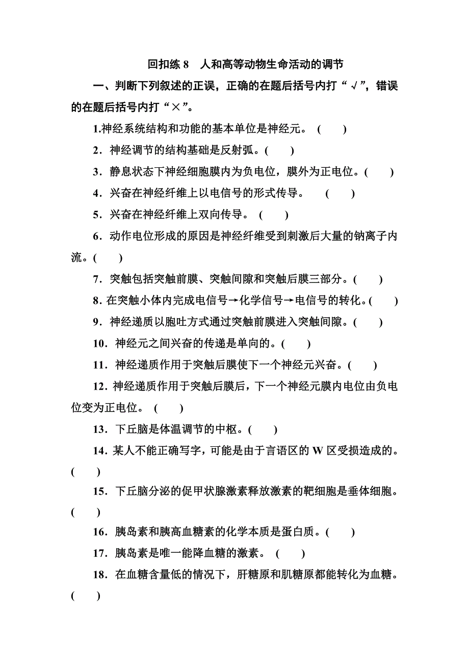 2014高考生物教材回扣专练系列：回扣练8 人和高等动物生命活动的调节（含答案）.doc_第1页