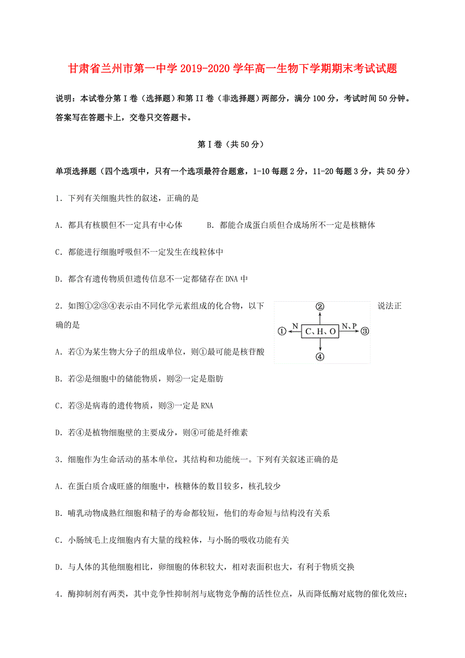 甘肃省兰州市第一中学2019-2020学年高一生物下学期期末考试试题.doc_第1页