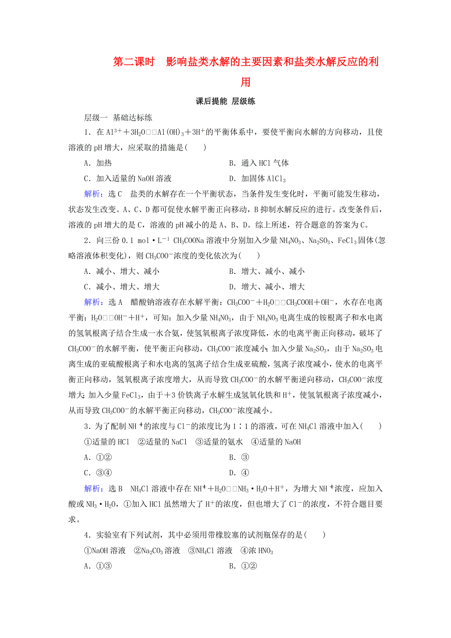 2019-2020学年高中化学 第3章 水溶液中的离子平衡 第3节 盐类的水解 第2课时 影响盐类水解的主要因素和盐类水解反应的利用课后提能层级练 新人教版选修4.doc_第1页