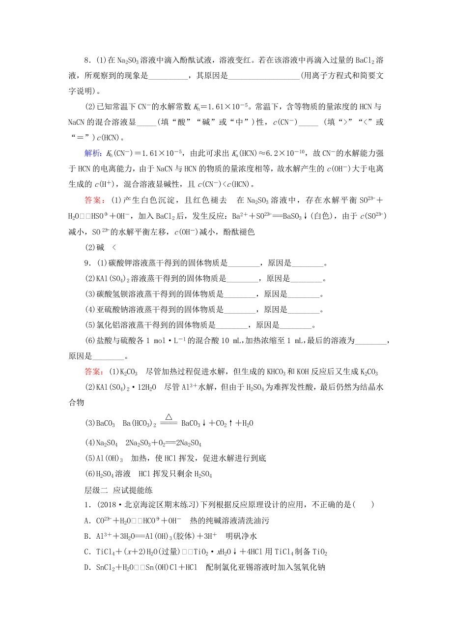 2019-2020学年高中化学 第3章 水溶液中的离子平衡 第3节 盐类的水解 第2课时 影响盐类水解的主要因素和盐类水解反应的利用课后提能层级练 新人教版选修4.doc_第3页