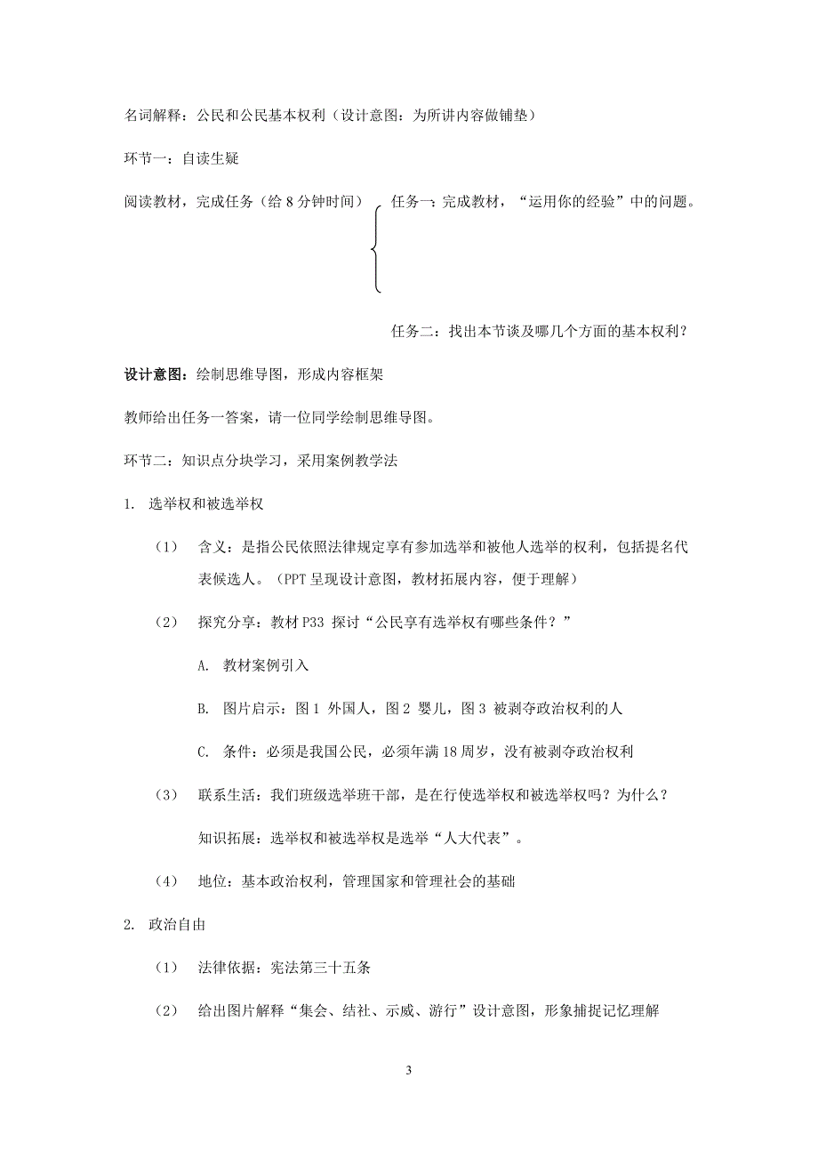 部编版初一道德与法治下册：自读生疑、释疑导行教学【教学设计】《公民基本权利》.docx_第3页