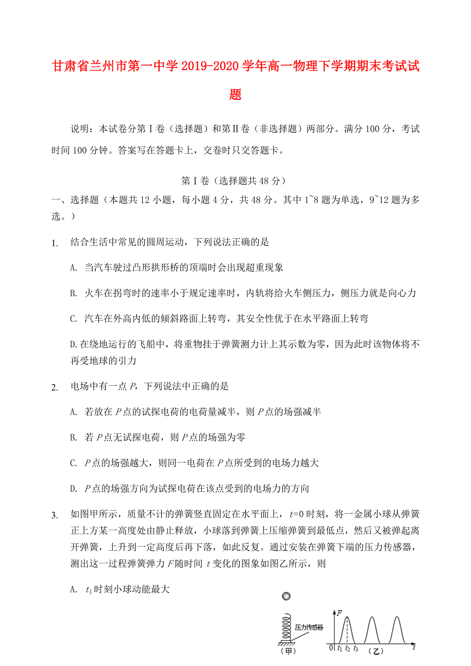 甘肃省兰州市第一中学2019-2020学年高一物理下学期期末考试试题.doc_第1页