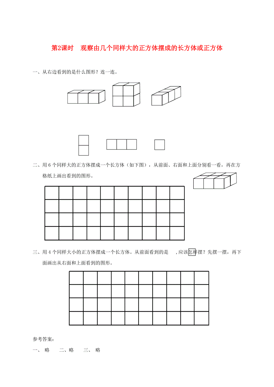 2021秋四年级数学上册 第三单元 观察物体第2课时 观察由几个同样大的正方体摆成的长方体或正方体课堂达标训练 苏教版.doc_第1页
