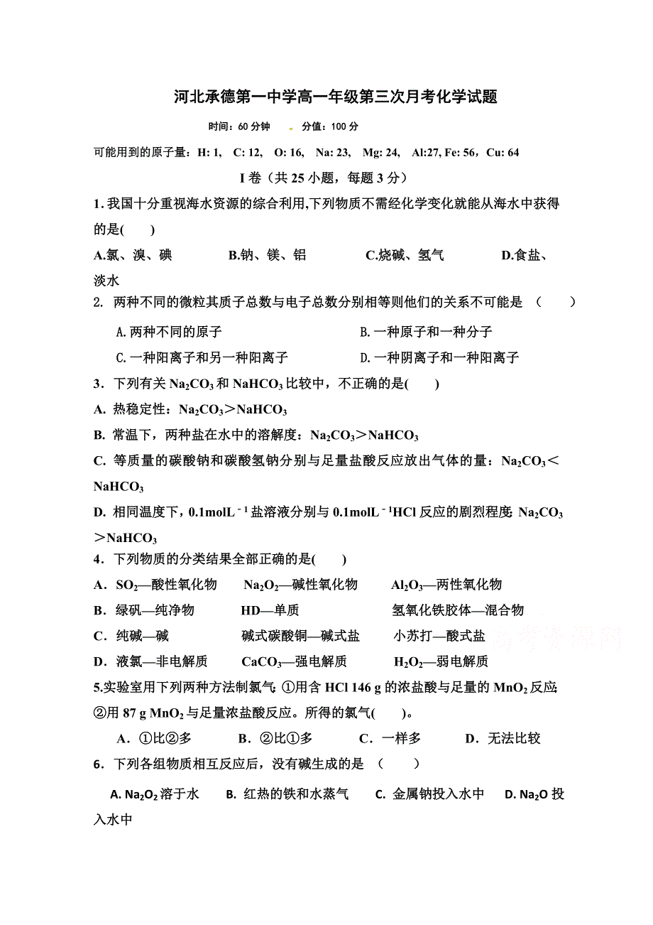 河北省承德市第一中学2018-2019学年高一上学期第三次月考化学试题 WORD版含答案.doc_第1页