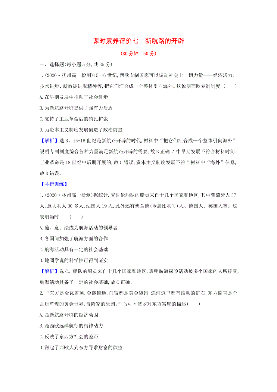 2020-2021学年高中历史 第二单元 工业文明的崛起和对中国的冲击 第7课 新航路的开辟素养评价检测（含解析）岳麓版必修2.doc_第1页