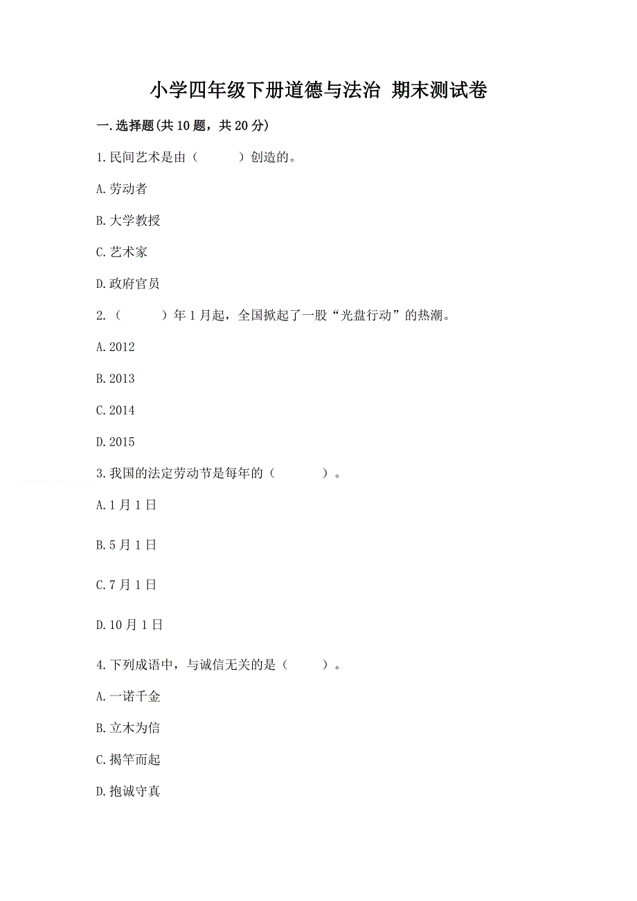 小学四年级下册道德与法治 期末测试卷带答案（预热题）.docx_第1页