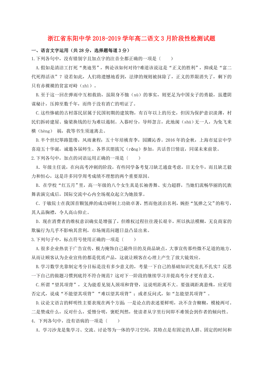 浙江省东阳中学2018-2019学年高二语文3月阶段性检测试题.doc_第1页