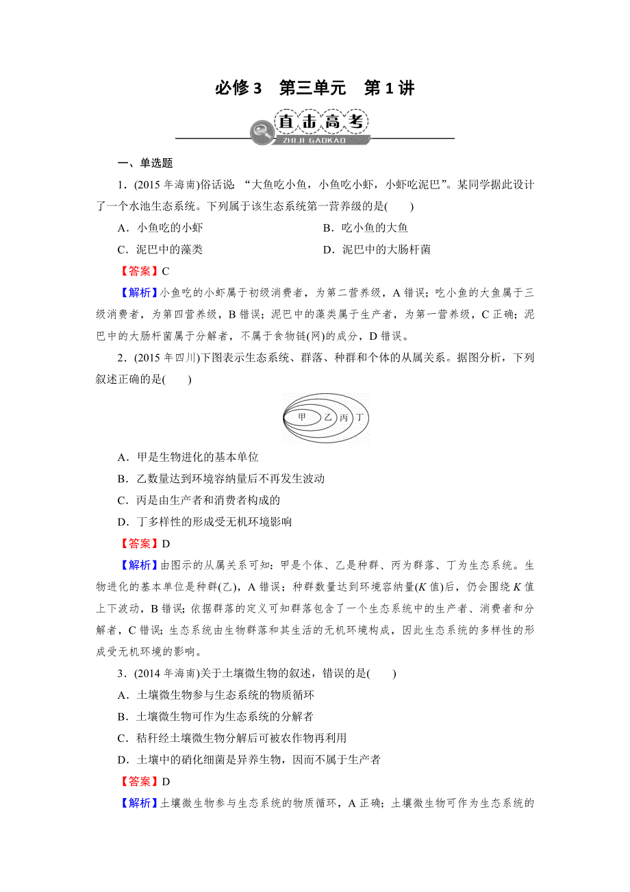 2017《名师面对面》高考生物大一轮复习直击高考训练：必修3 第3单元 第1讲 生态系统的结构 WORD版含解析.doc_第1页