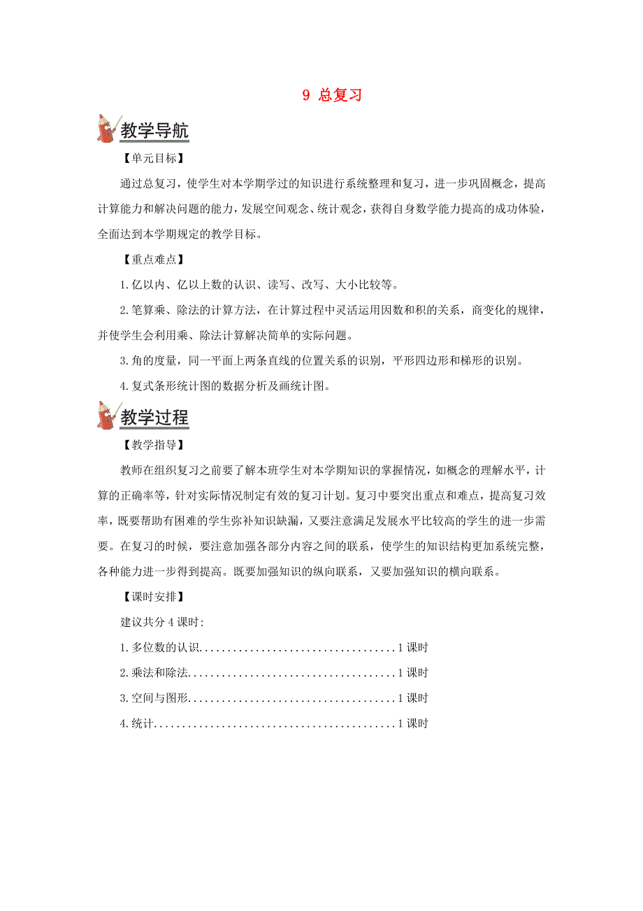 2021秋四年级数学上册 第九单元 总复习第1课时 多位数的认识教案 新人教版.doc_第1页