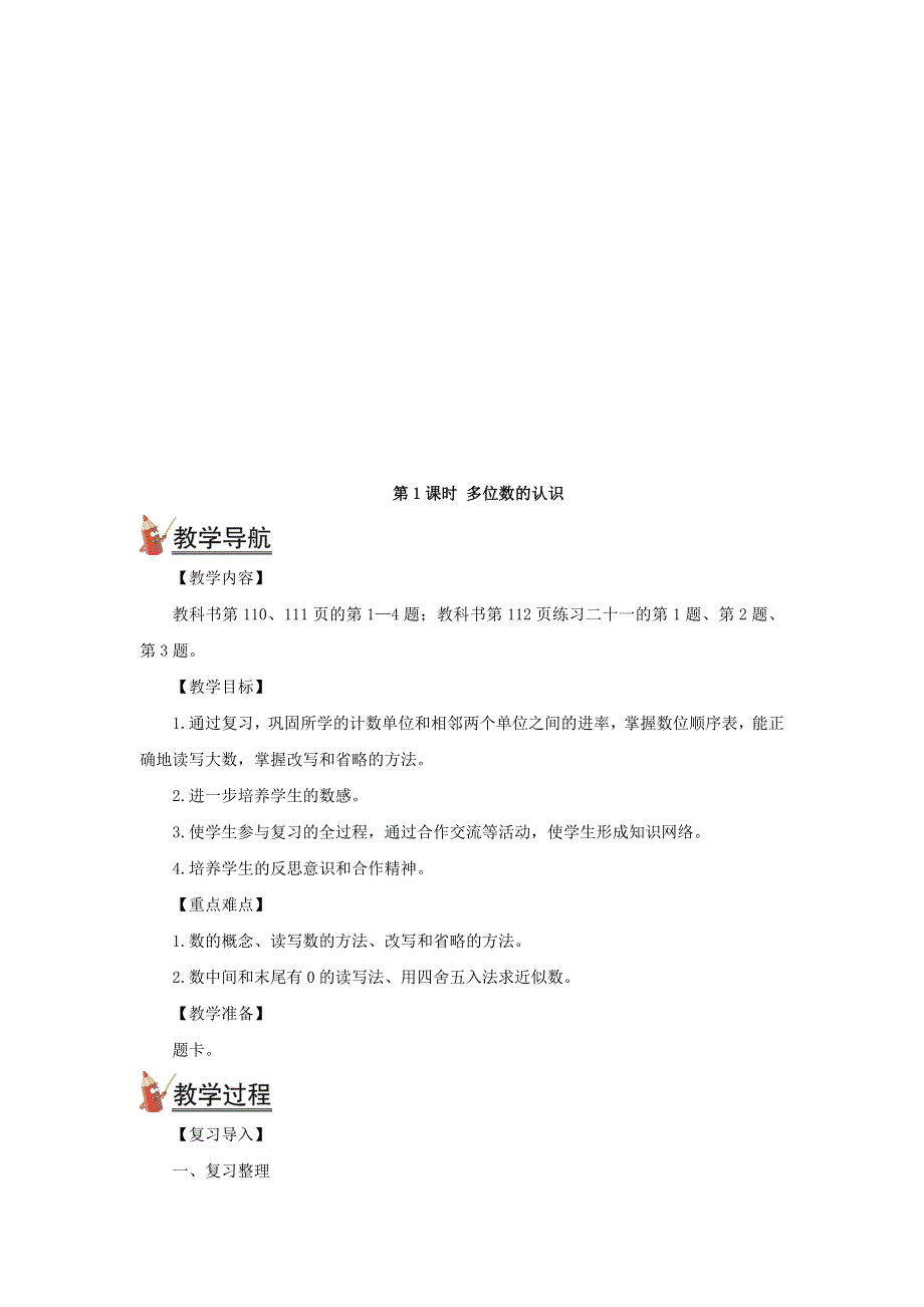 2021秋四年级数学上册 第九单元 总复习第1课时 多位数的认识教案 新人教版.doc_第2页