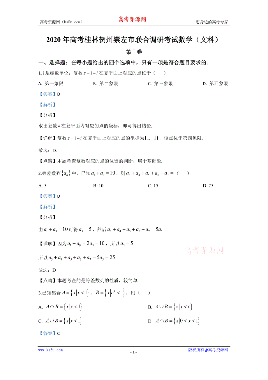 《解析》广西桂林、崇左、贺州市2020届高三下学期第二次联合调研考试数学（文）试题 WORD版含解析.doc_第1页