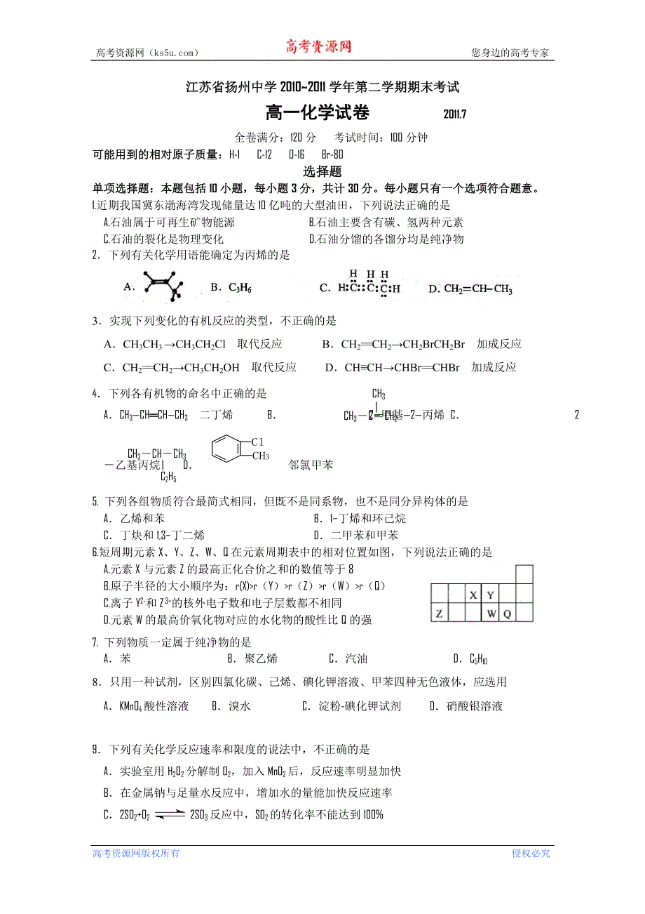 江苏省扬州中学10-11学年高一下学期期末考试（化学）.doc_第1页