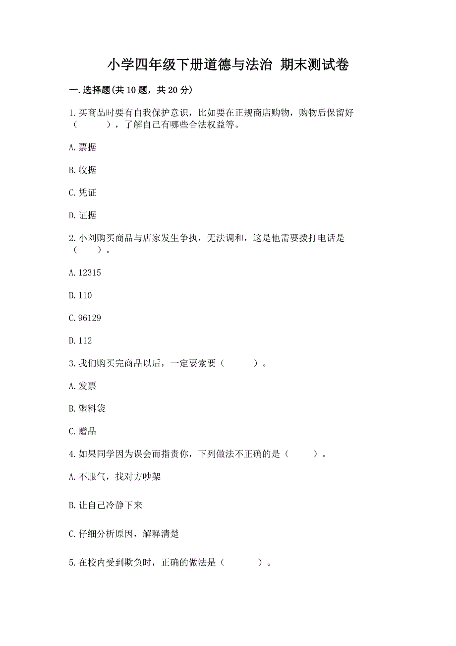 小学四年级下册道德与法治 期末测试卷附参考答案【研优卷】.docx_第1页