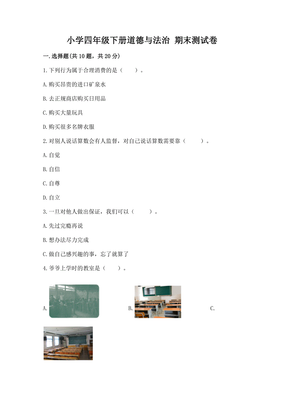 小学四年级下册道德与法治 期末测试卷精品（黄金题型）.docx_第1页