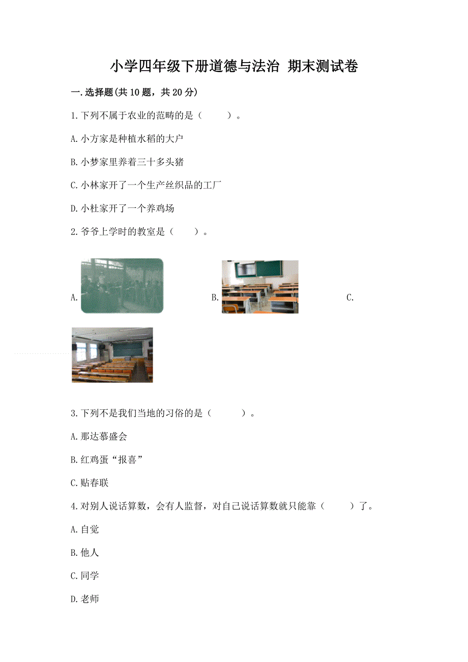 小学四年级下册道德与法治 期末测试卷精品（考试直接用）.docx_第1页